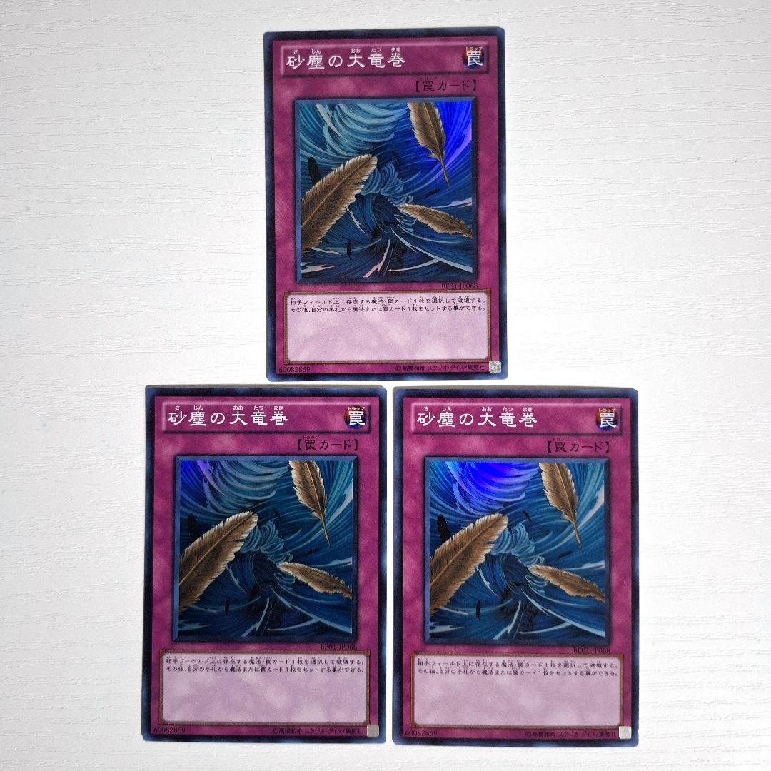 遊戯王 砂塵の大竜巻 SR スーパー BE BE01-JP068 ３枚セット