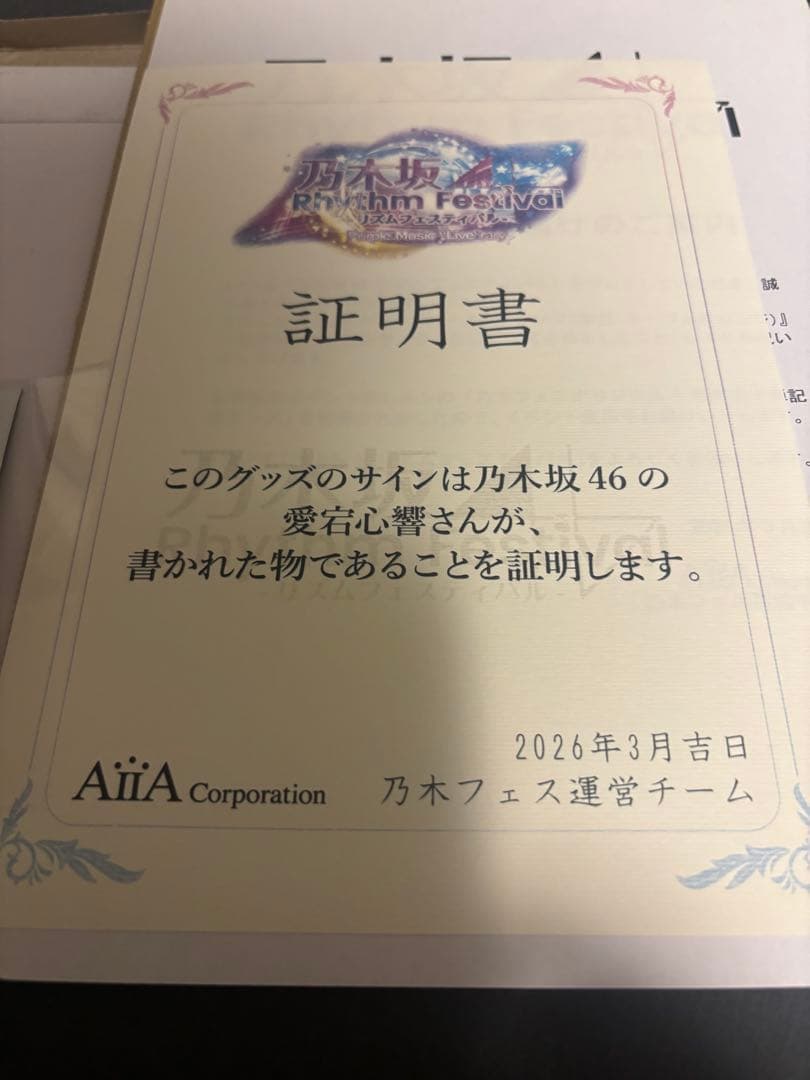 乃木フェス 愛宕心響 直筆サイン 乃木坂46 ネーブルオレンジ