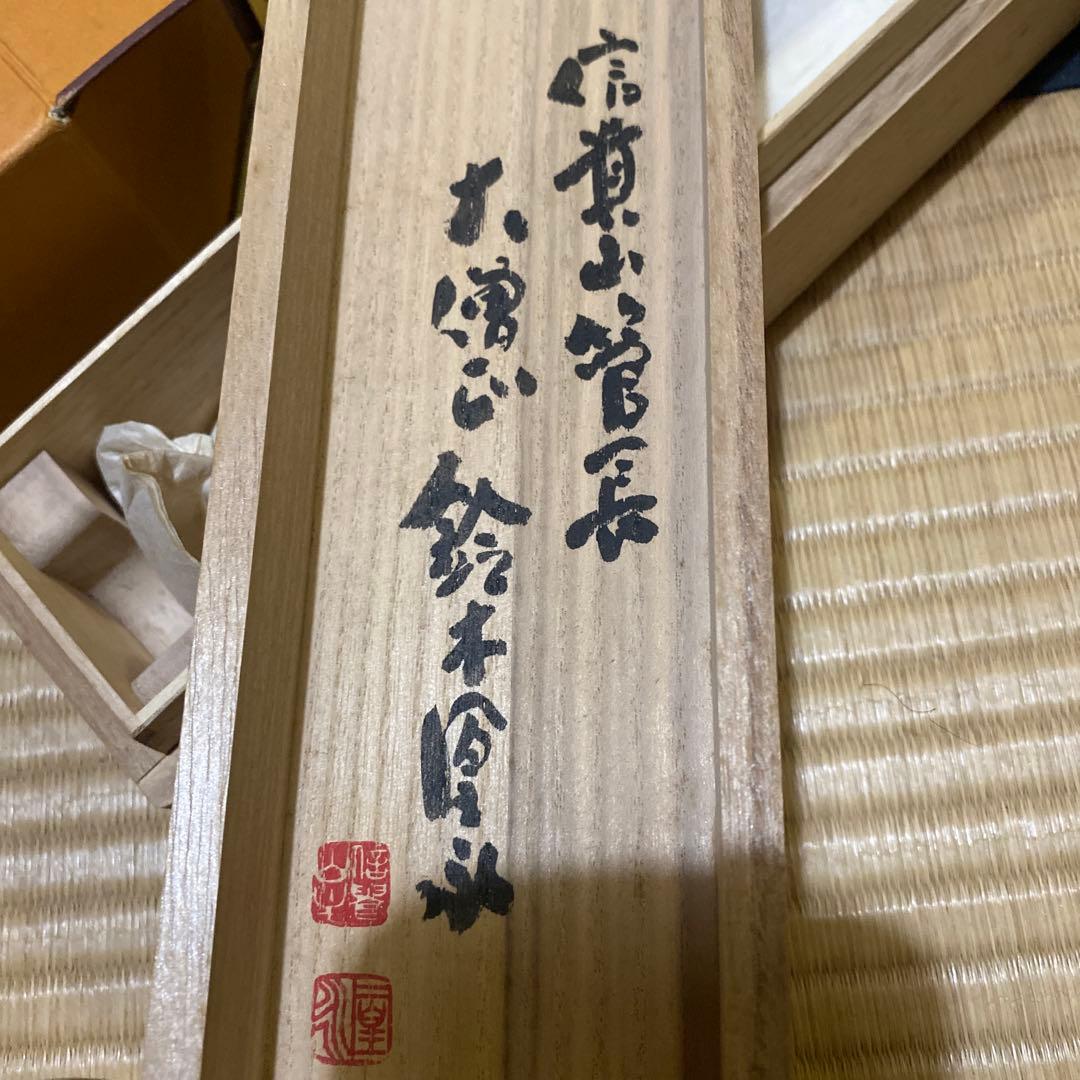 掛け軸　信貴山管長　大僧正　鈴木　厚永　如意