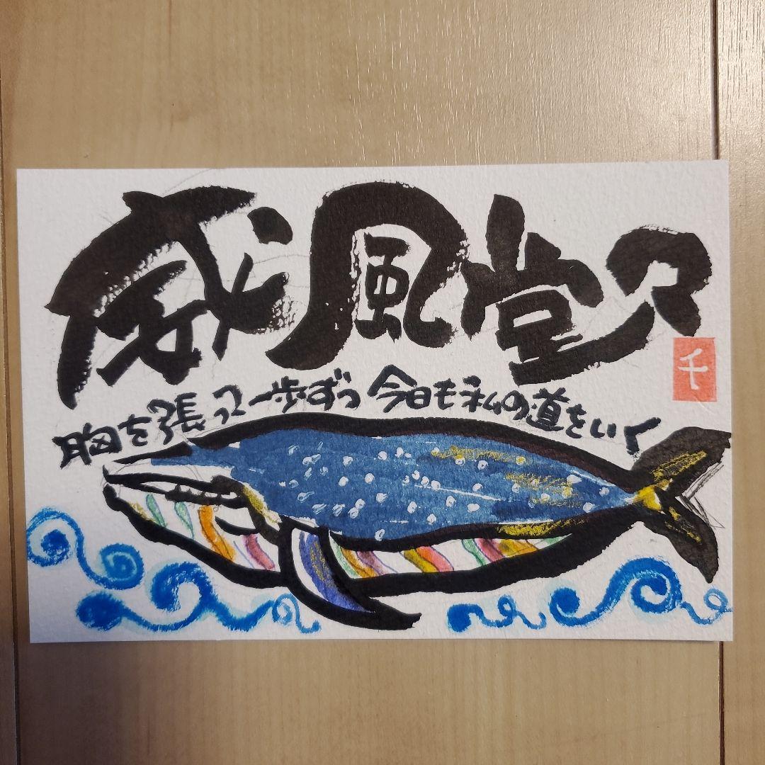 筆文字アート『勇気を出して一歩』