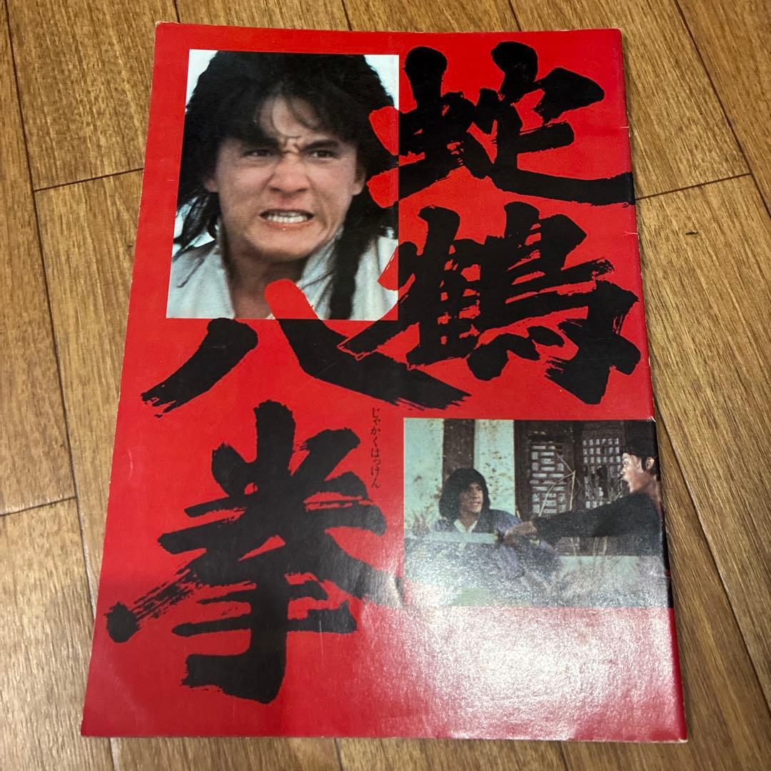 ジャッキー・チェン 映画パンフレットセット 酔拳 蛇拳 龍拳 笑拳 拳情 天中拳