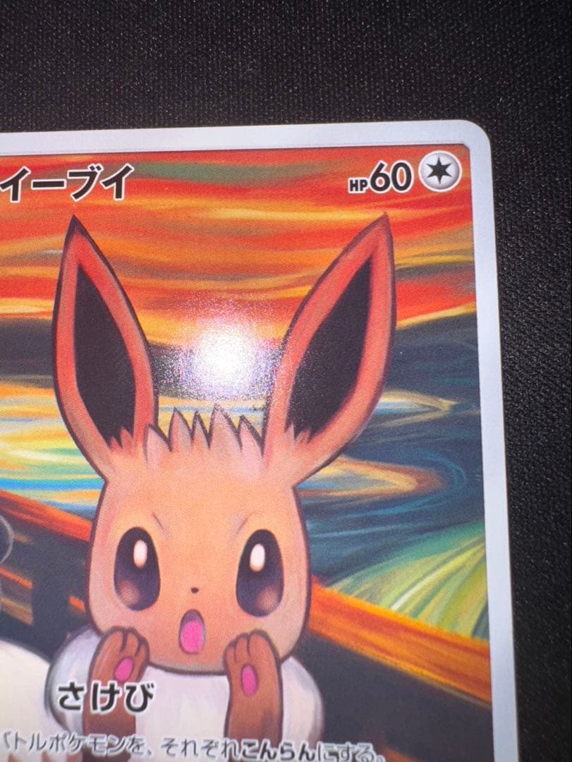R*o様 イーブイ：ムンク展×ポケモンカードゲーム PROMO SM-Pプロモカ