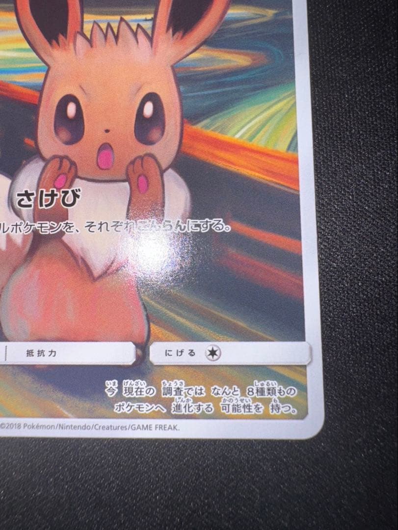 R*o様 イーブイ：ムンク展×ポケモンカードゲーム PROMO SM-Pプロモカ