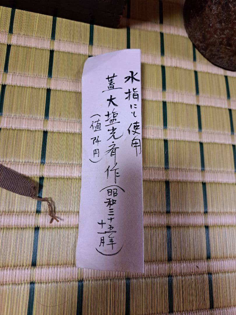 【希少】備前焼　唐獅子紋　芍薬　花入れ　大塩光斉塗蓋　水差し　骨董　工芸品