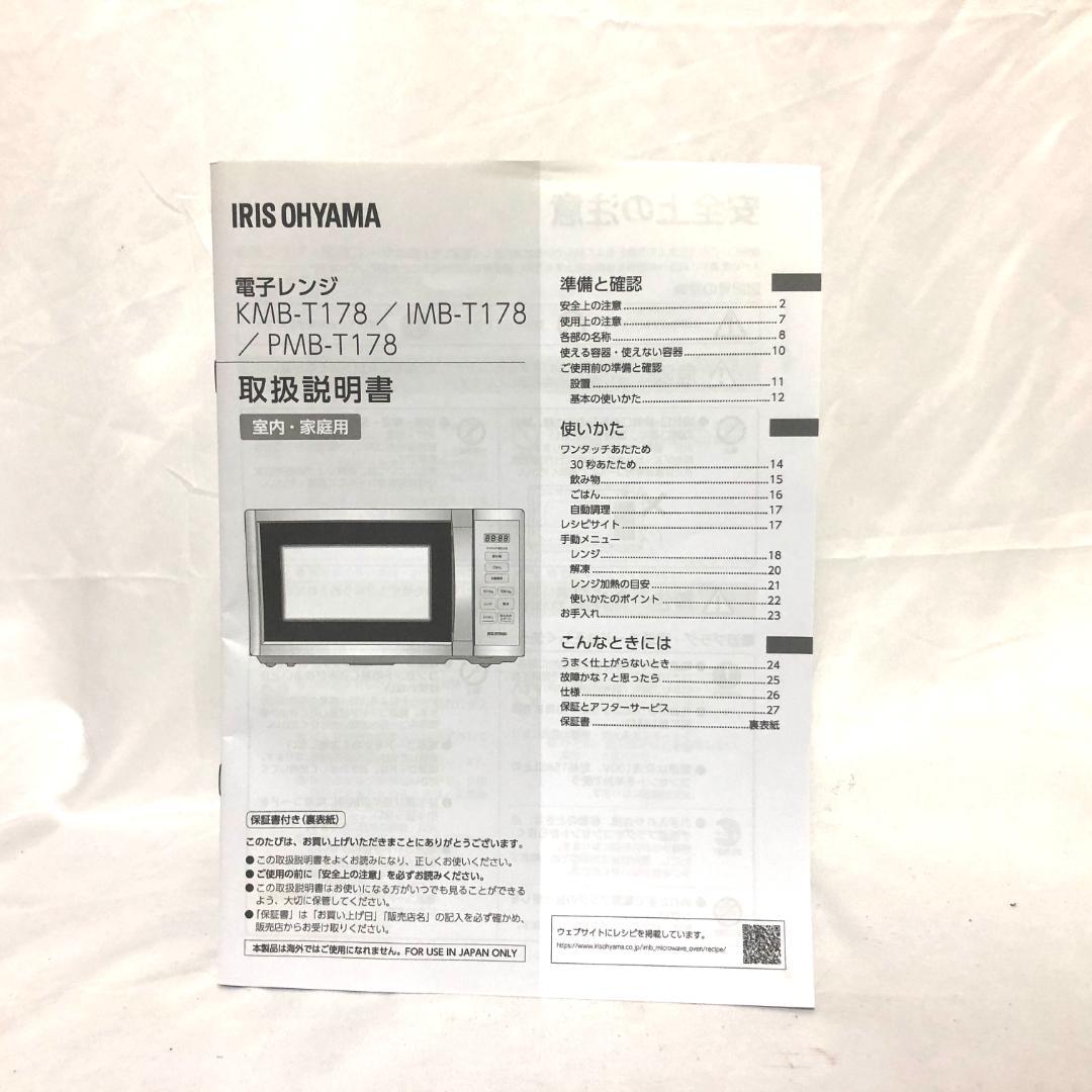 【極美品◉高年式】 アイリスオーヤマ 電子レンジ IMB-T178-W ホワイト