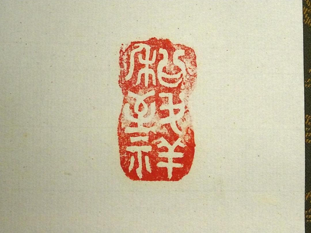 掛軸 漁川『魁 一文字書』茶掛け 紙本 肉筆 掛け軸 a08288