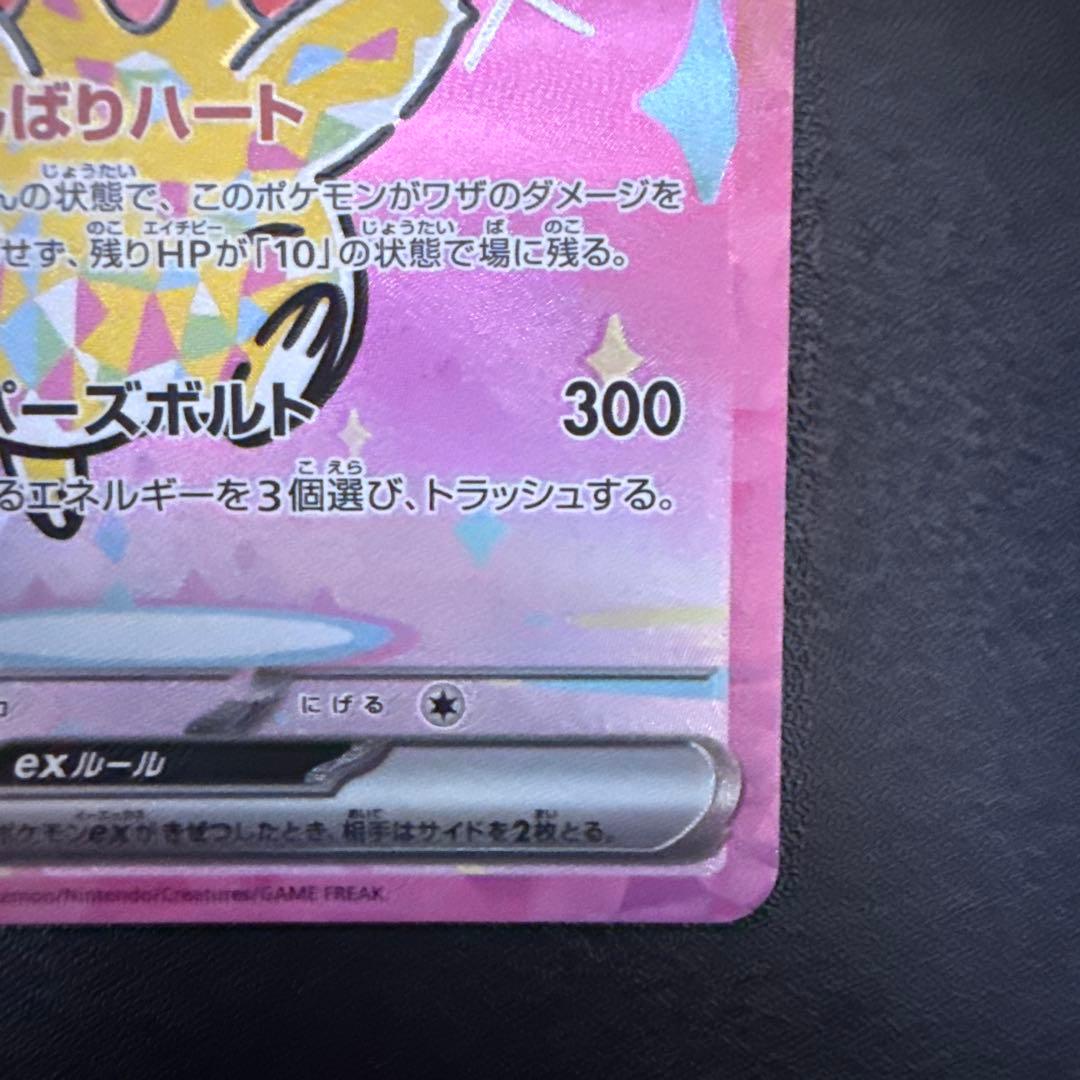 【美品】ポケモンカードゲーム　ピカチュウ ex sar メガドリーム