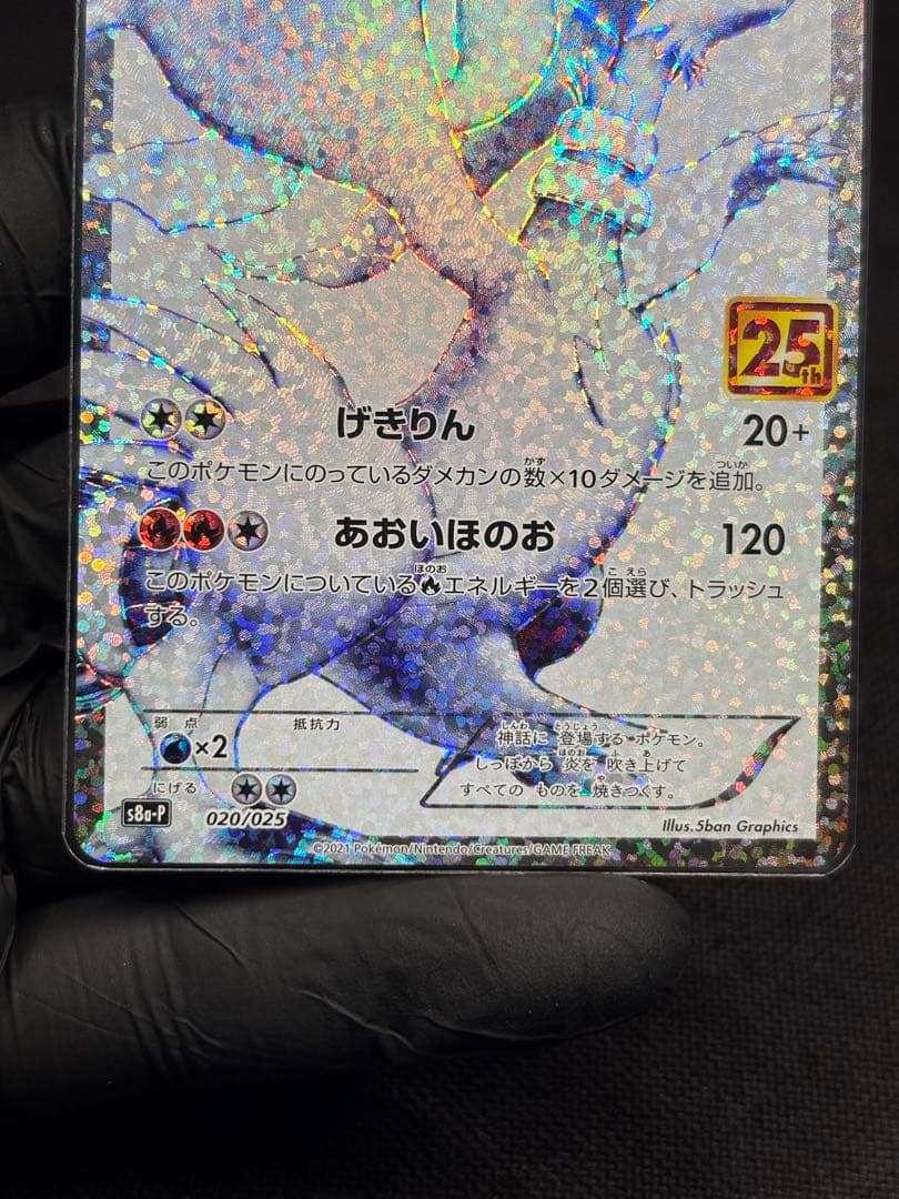 『美品』⭐︎高騰必至⭐︎レシラム【s8a-P】（25th ANNIVERSARY）