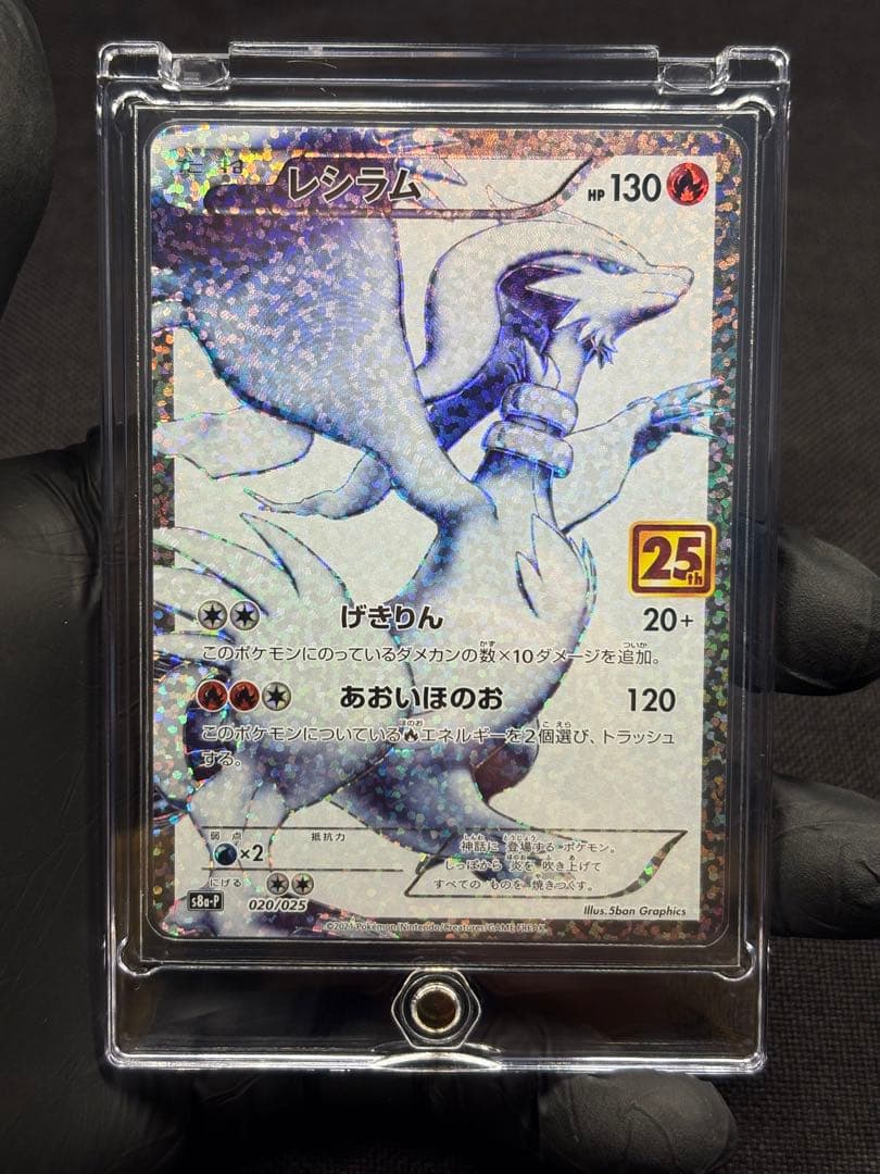 『美品』⭐︎高騰必至⭐︎レシラム【s8a-P】（25th ANNIVERSARY）