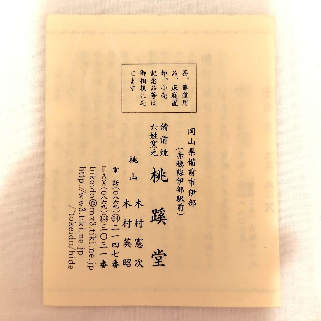 新品 箱付 備前焼 花瓶 一輪挿 木村憲次 英昭 和室 日本 桃蹊堂