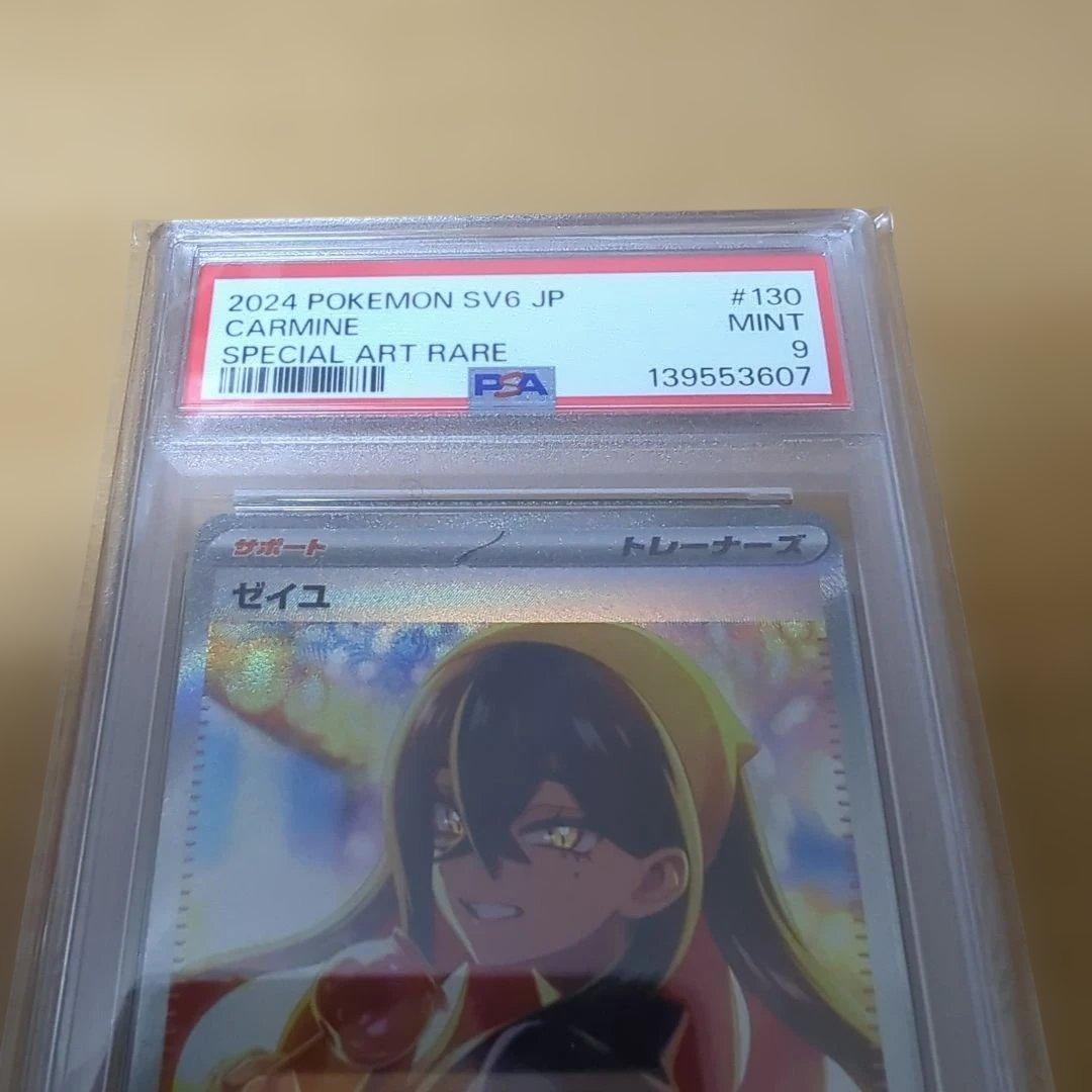 ゼイユ sar PSA 9