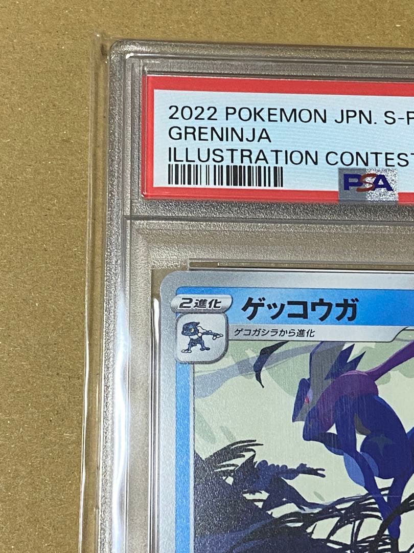 ポケカ PSA10 ゲッコウガ　イラストレーションコンテスト2022 プロモ