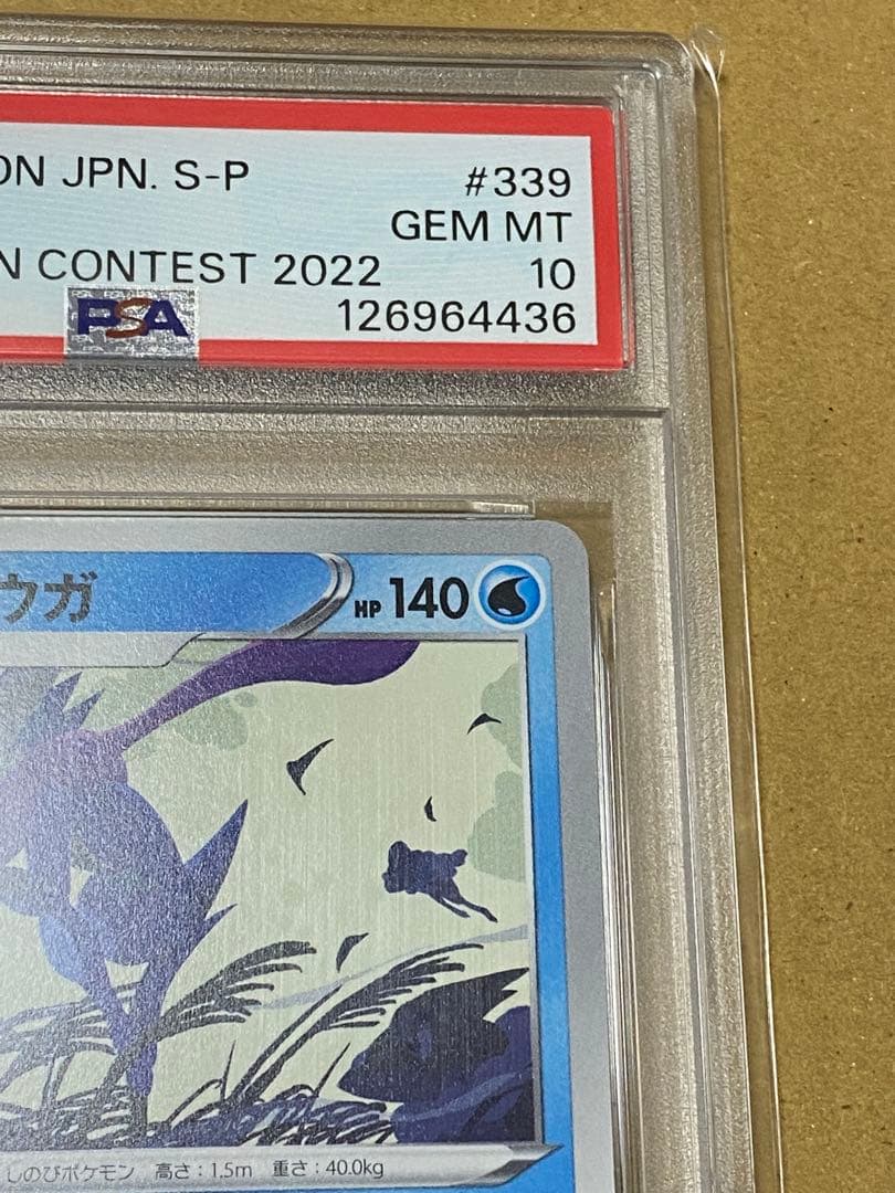 ポケカ PSA10 ゲッコウガ　イラストレーションコンテスト2022 プロモ