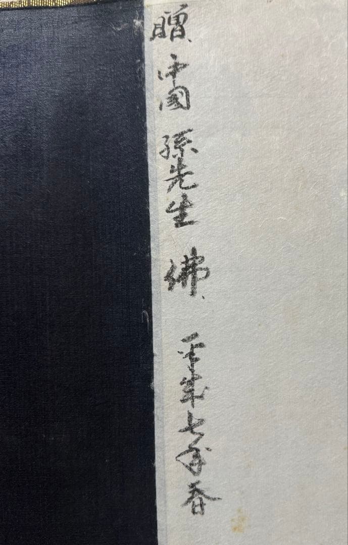 曲江山人筆　佛　紙本肉筆　掛軸　木箱付　送料込み260327