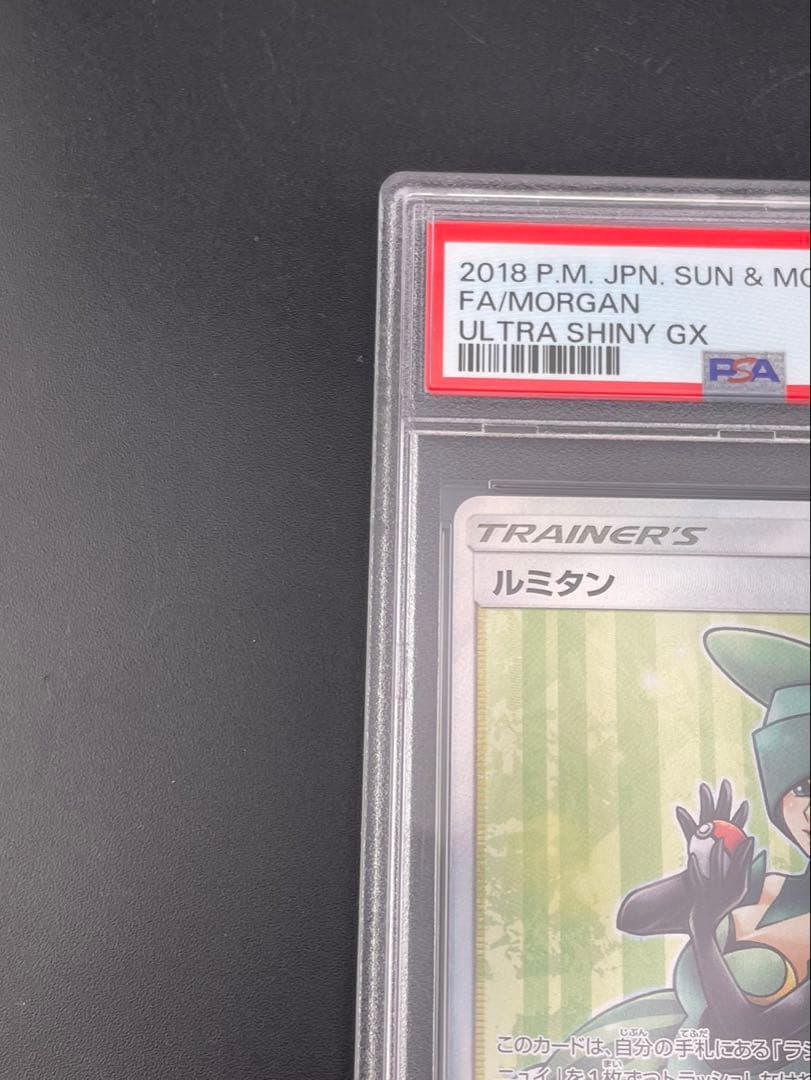 【鑑定品】PSA10 ルミタンSM8b B 157/150 SR サン＆ムーン