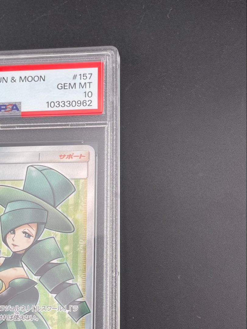 【鑑定品】PSA10 ルミタンSM8b B 157/150 SR サン＆ムーン