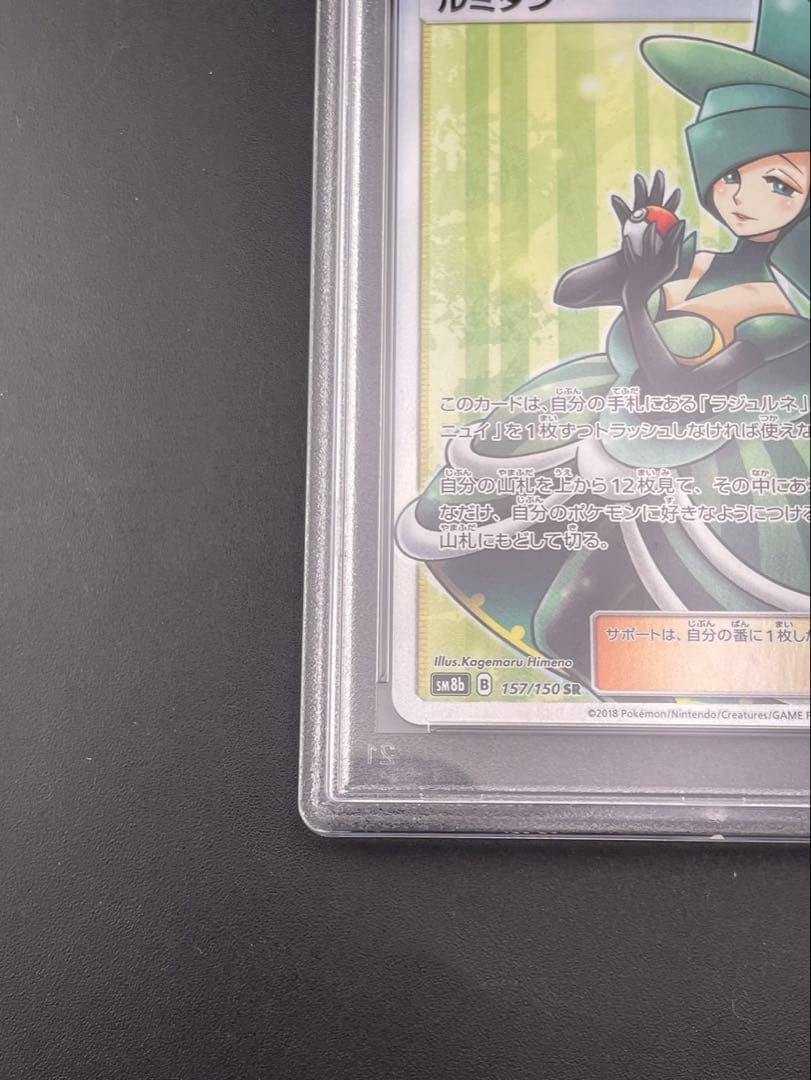 【鑑定品】PSA10 ルミタンSM8b B 157/150 SR サン＆ムーン