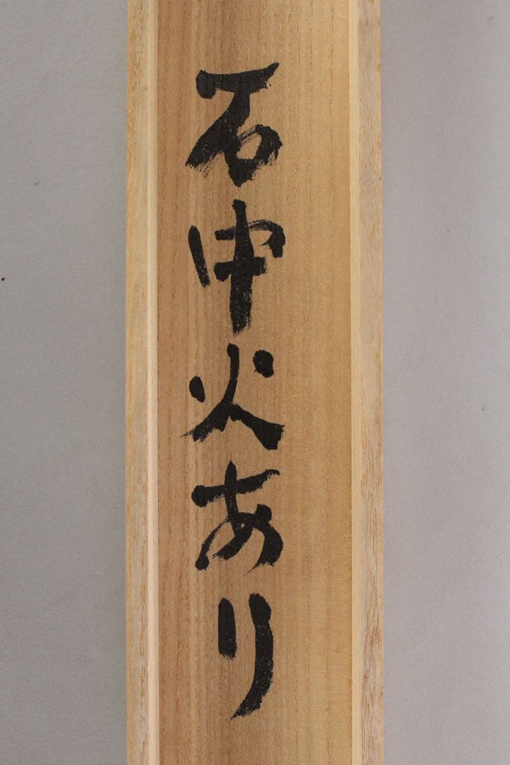 No5788 掛軸　在銘　志染　二行書「石中火あり書」　紙本　共箱　送料無料