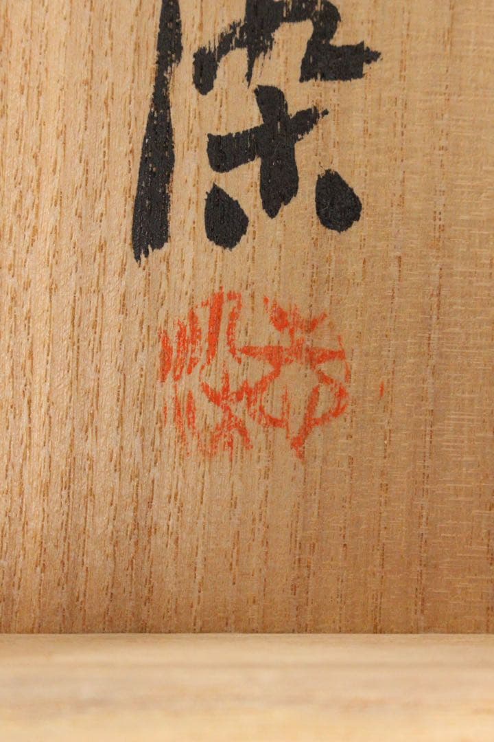 No5788 掛軸　在銘　志染　二行書「石中火あり書」　紙本　共箱　送料無料