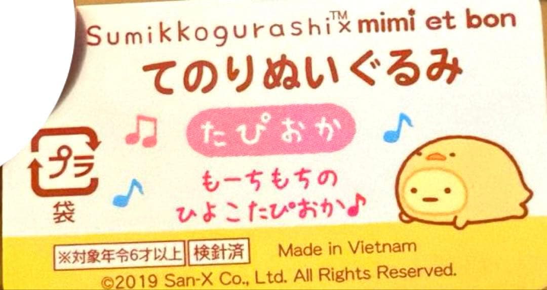 【レア・数量限定】＊すみっコぐらし　てのりぬいぐるみ　（たぴよこ）計5点