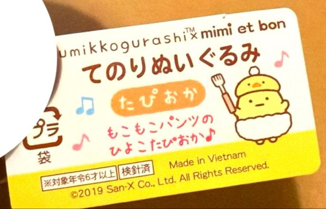 【レア・数量限定】＊すみっコぐらし　てのりぬいぐるみ　（たぴよこ）計5点