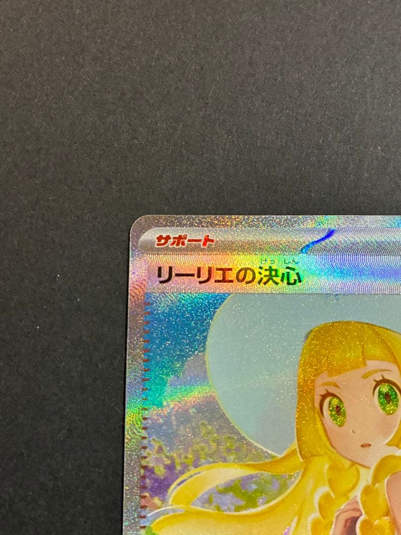 ポケモンカード リーリエの決心 SAR メガブレイブ