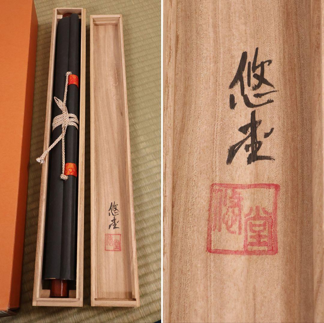 【真作】悠堂 六字名号 南無阿弥陀仏佛 絹本 掛軸 共箱 仏具 MB257