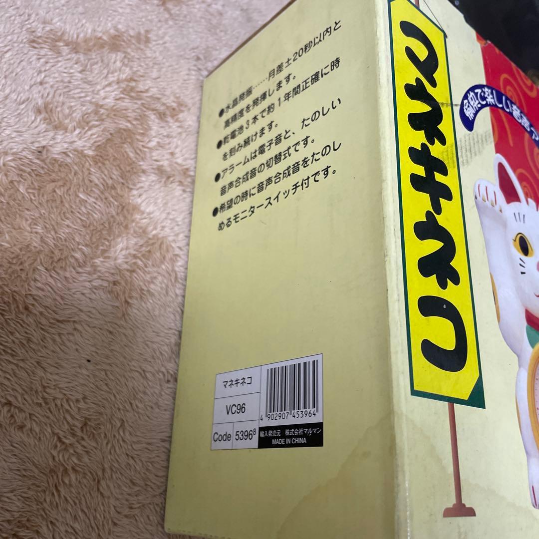 【新品未使用】マルマンmaruman 招き猫　マネキネコ　目覚まし時計　からくり
