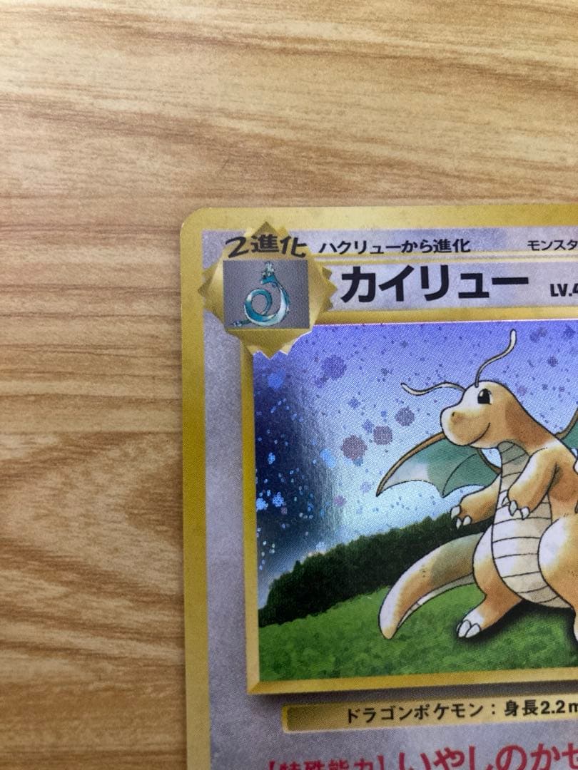 カイリュー　ポケモンカード　旧裏