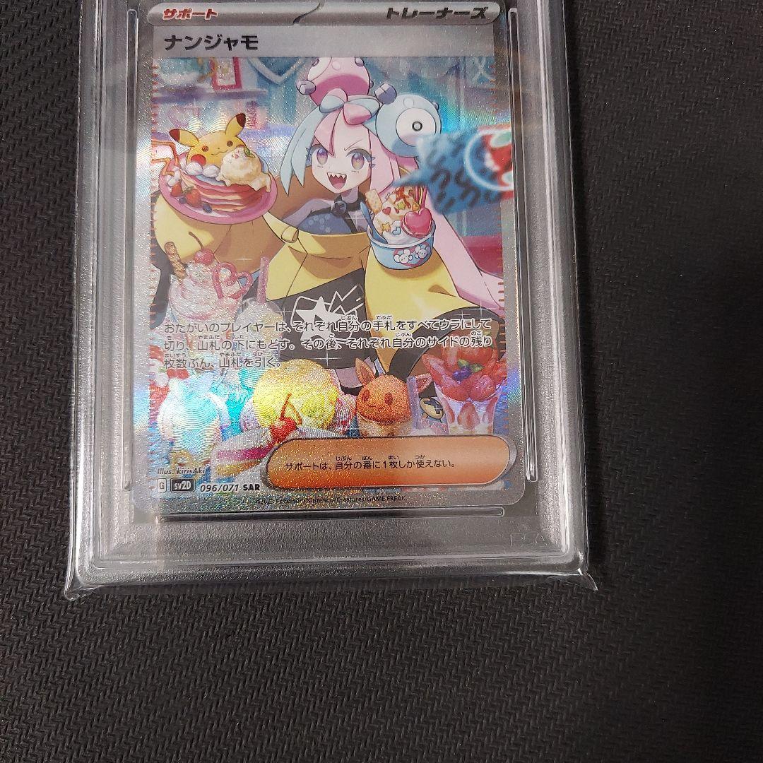 ポケモンカード　ナンジャモ　SAR PSA10