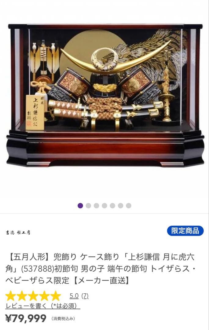 【特選】 上杉謙信(吉徳)＋毛せんセット ベビザらス限定