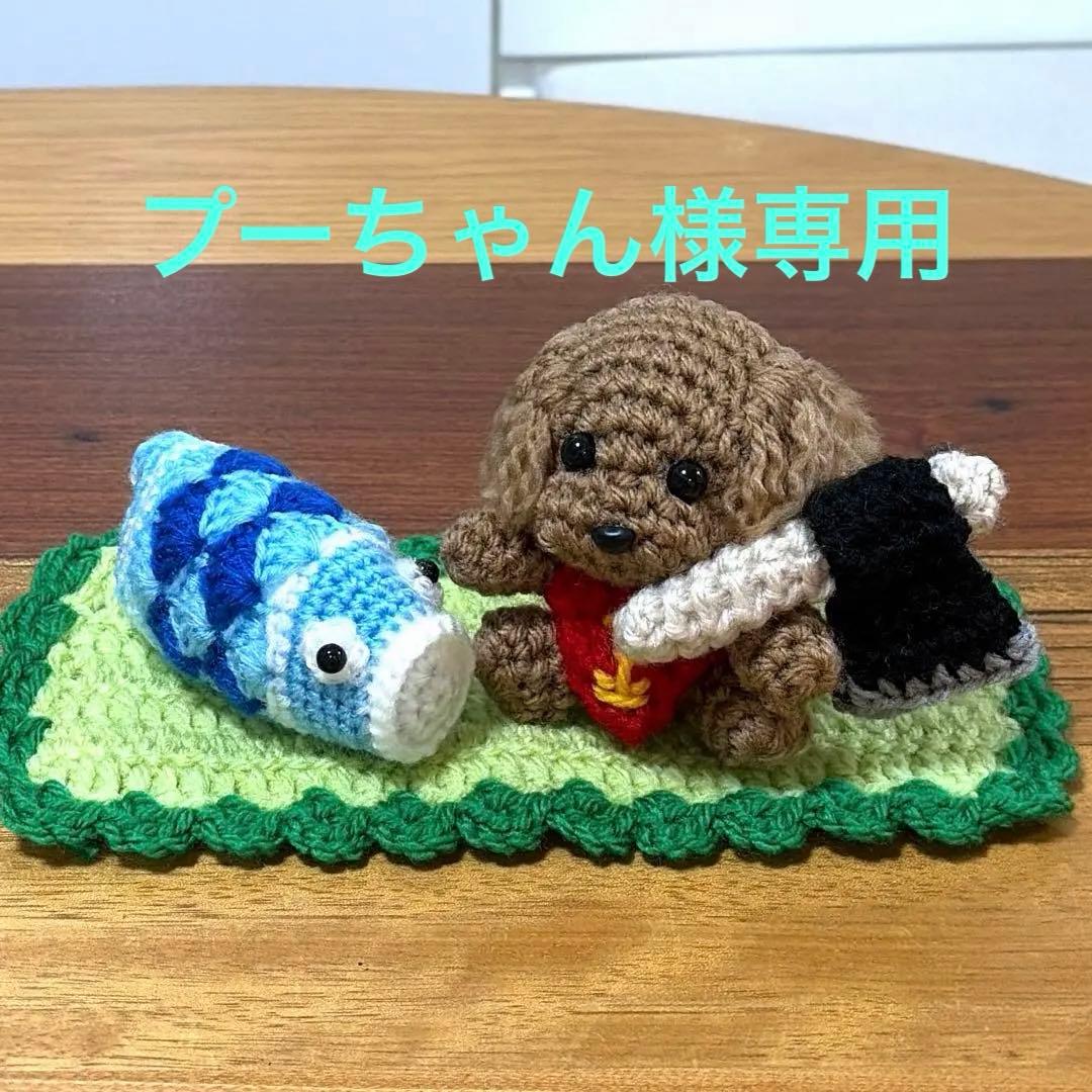 トイプードル あみぐるみ 鯉のぼり 五月人形 端午の節句