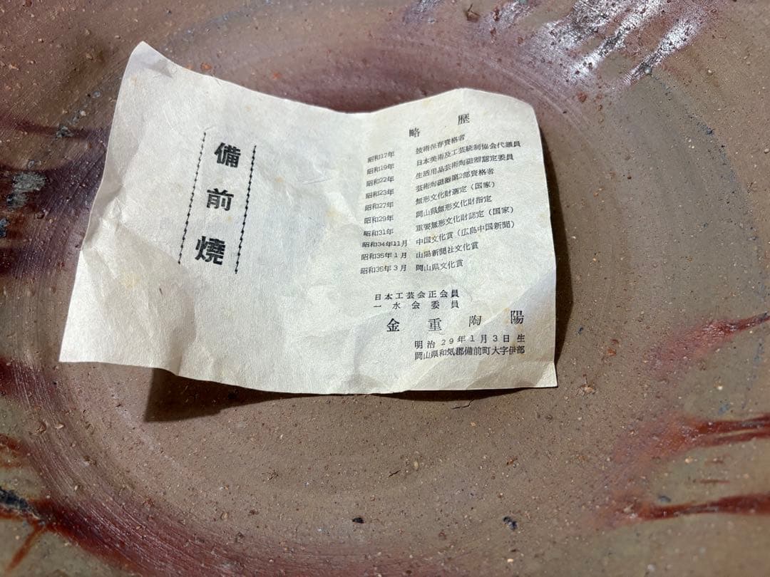 備前焼　金重陶陽 陶器皿 約38cm 茶色大皿