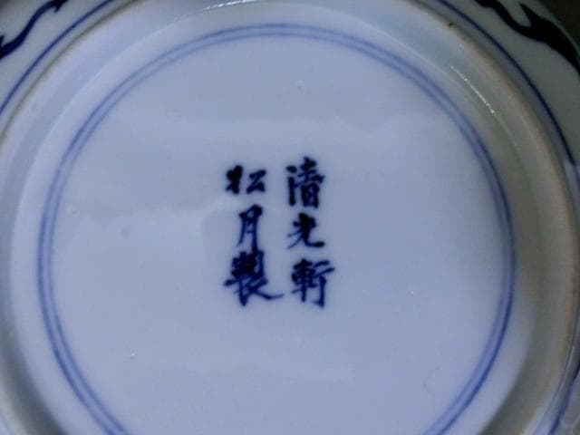 皿■【清光軒松月製】染付 幾何学模様 5枚 丸紋 捻子 銘々皿 時代物 骨董品■