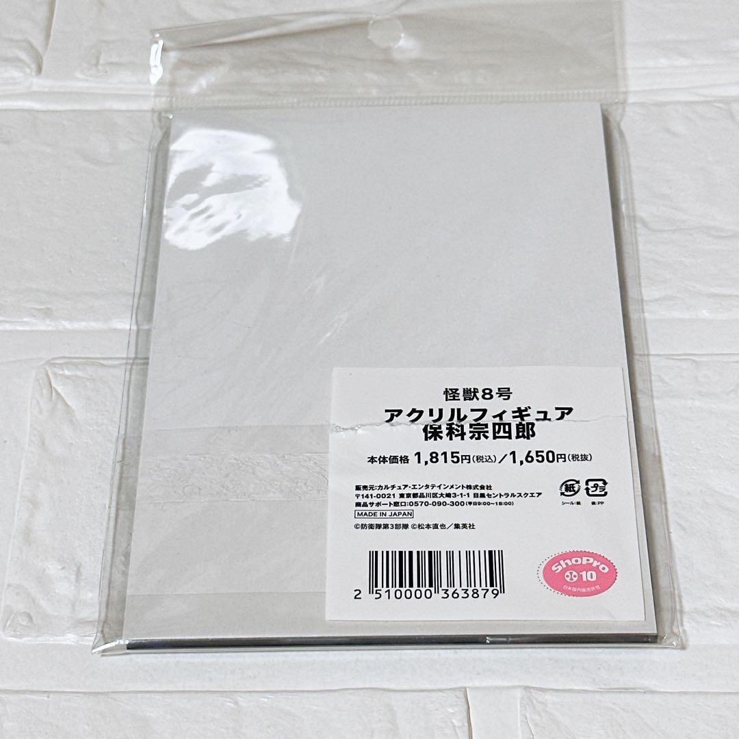 怪獣8号　TSUTAYA アクリルスタンド　保科宗四郎　アクスタ