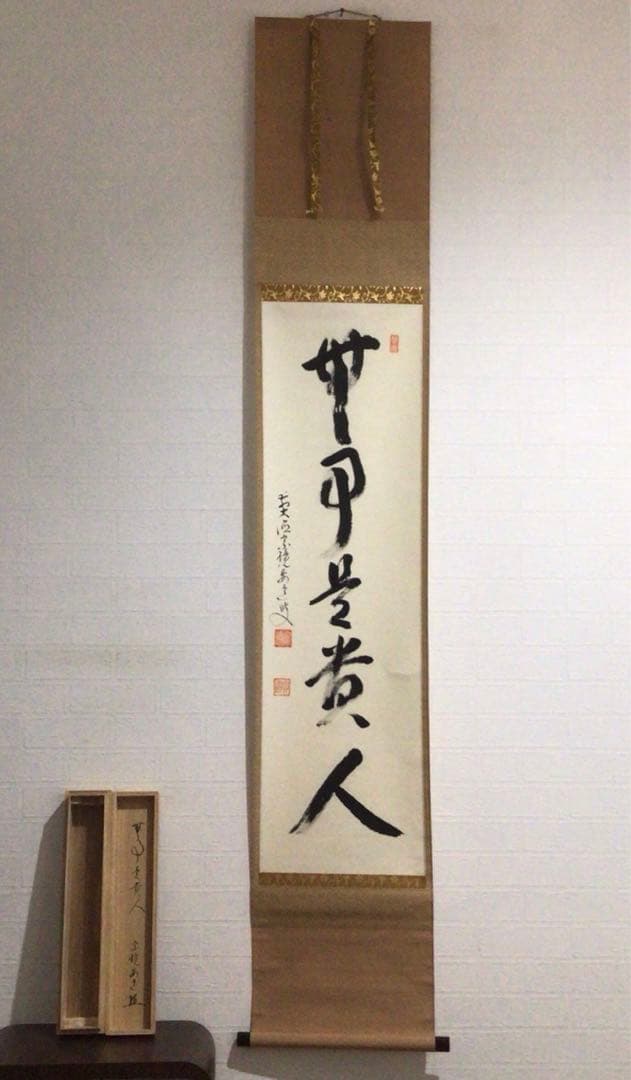 Ｎ２３８　掛軸　大徳寺　雪尾要道　『無事是貴人』　共箱　『真作』　肉筆　一行書