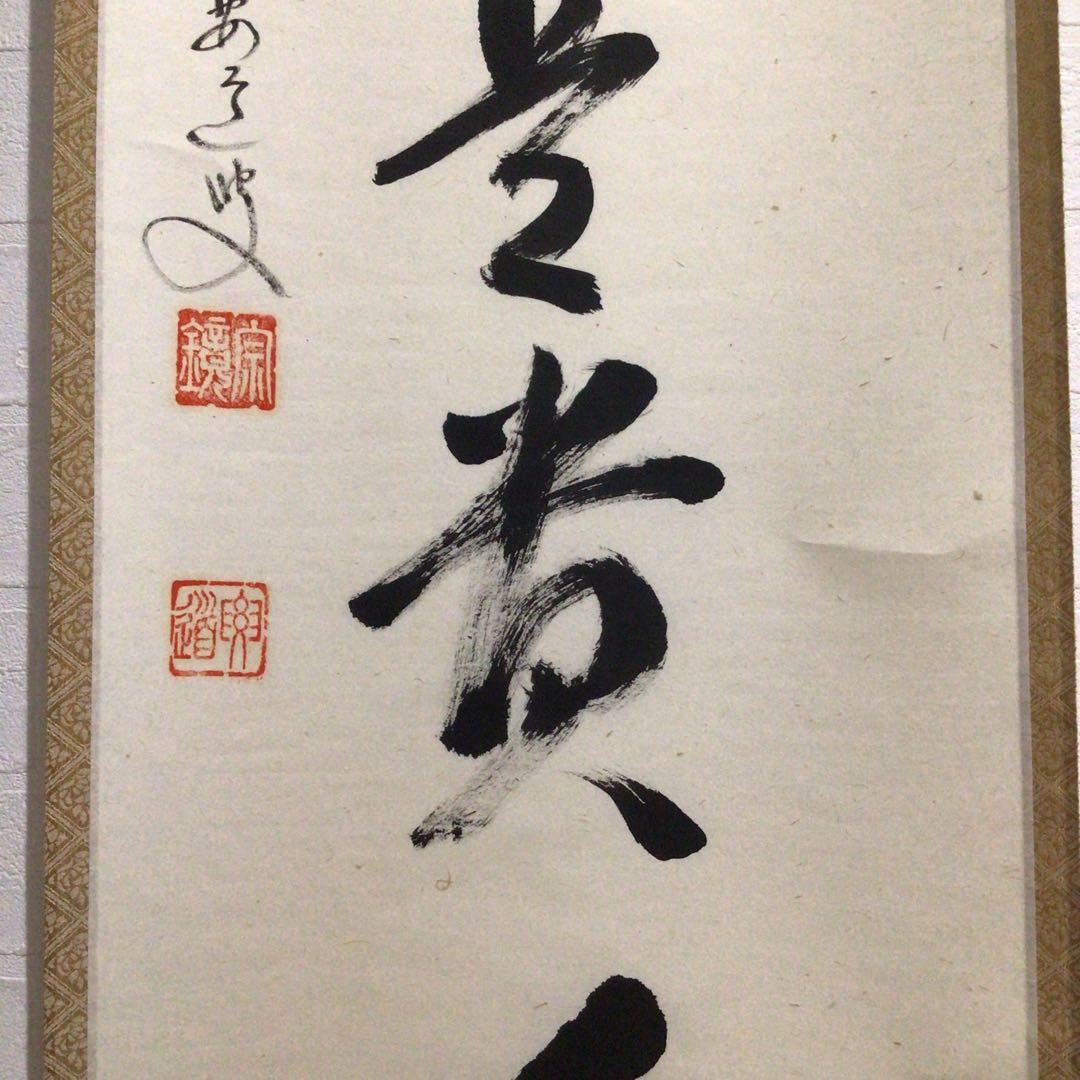 Ｎ２３８　掛軸　大徳寺　雪尾要道　『無事是貴人』　共箱　『真作』　肉筆　一行書