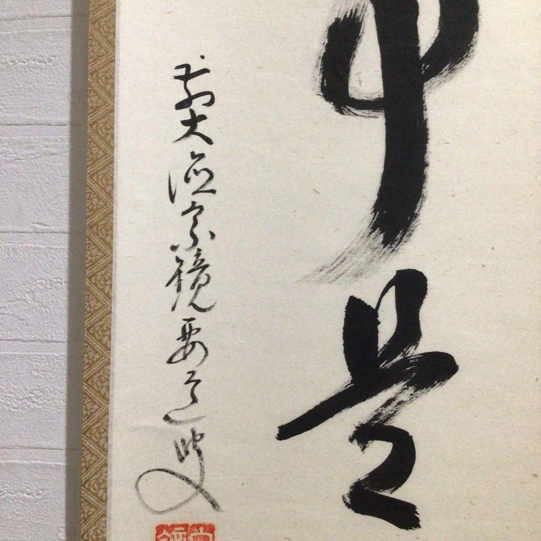 Ｎ２３８　掛軸　大徳寺　雪尾要道　『無事是貴人』　共箱　『真作』　肉筆　一行書