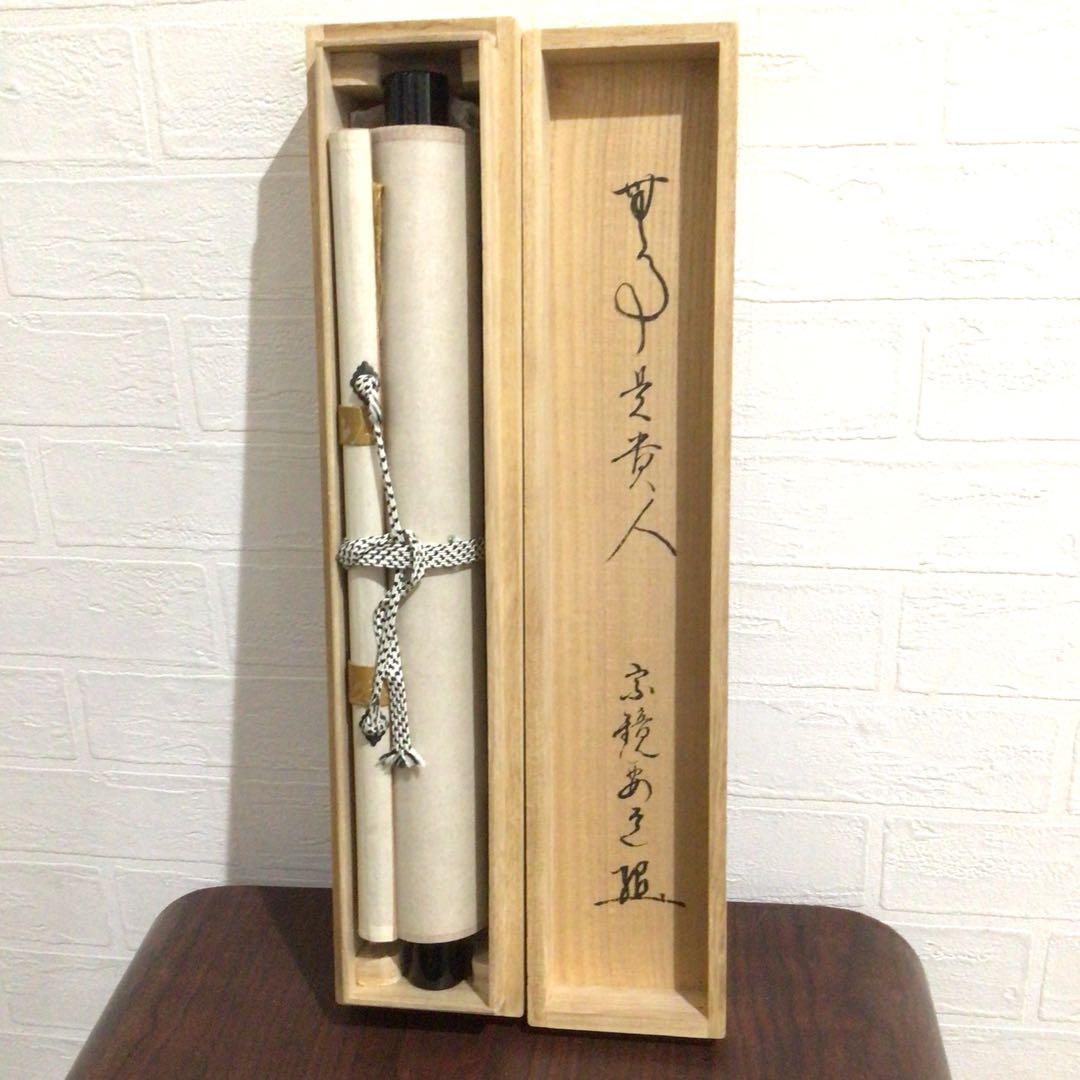 Ｎ２３８　掛軸　大徳寺　雪尾要道　『無事是貴人』　共箱　『真作』　肉筆　一行書