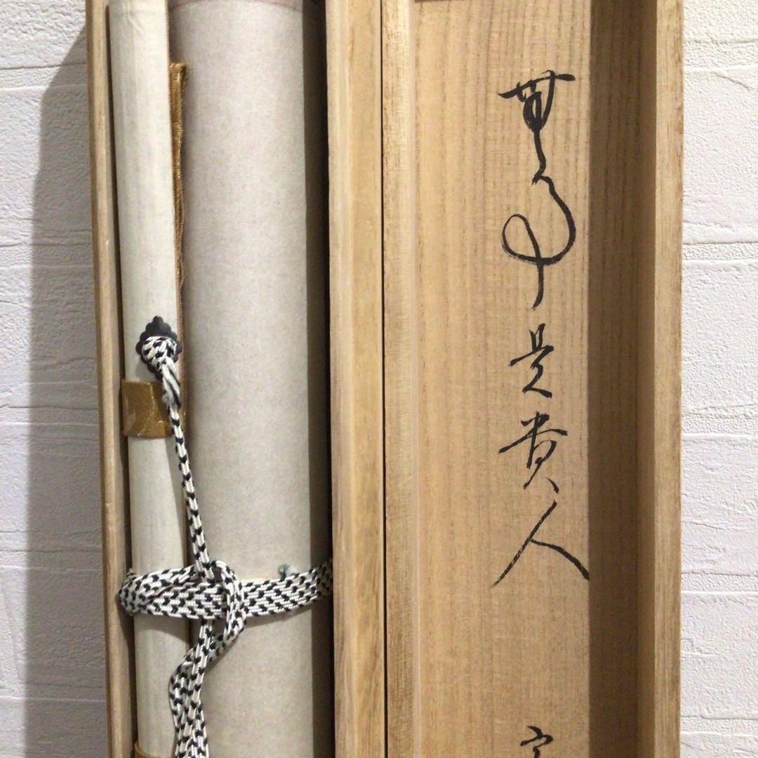 Ｎ２３８　掛軸　大徳寺　雪尾要道　『無事是貴人』　共箱　『真作』　肉筆　一行書