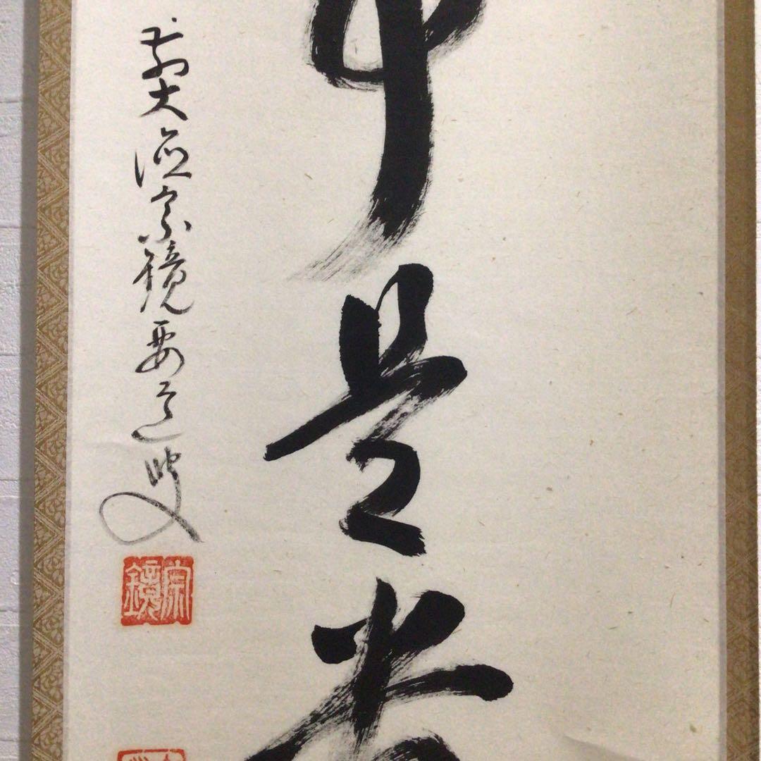 Ｎ２３８　掛軸　大徳寺　雪尾要道　『無事是貴人』　共箱　『真作』　肉筆　一行書