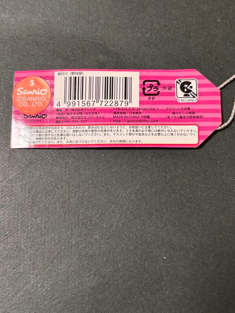 激レア❣️未使用未開封❗️ハローキティ根付け 体育会系 野球部2001