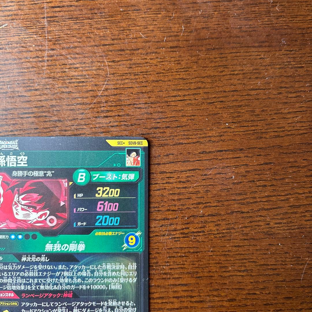 ドラゴンボールダイバーズ8弾 孫悟空 SDV8-SEC