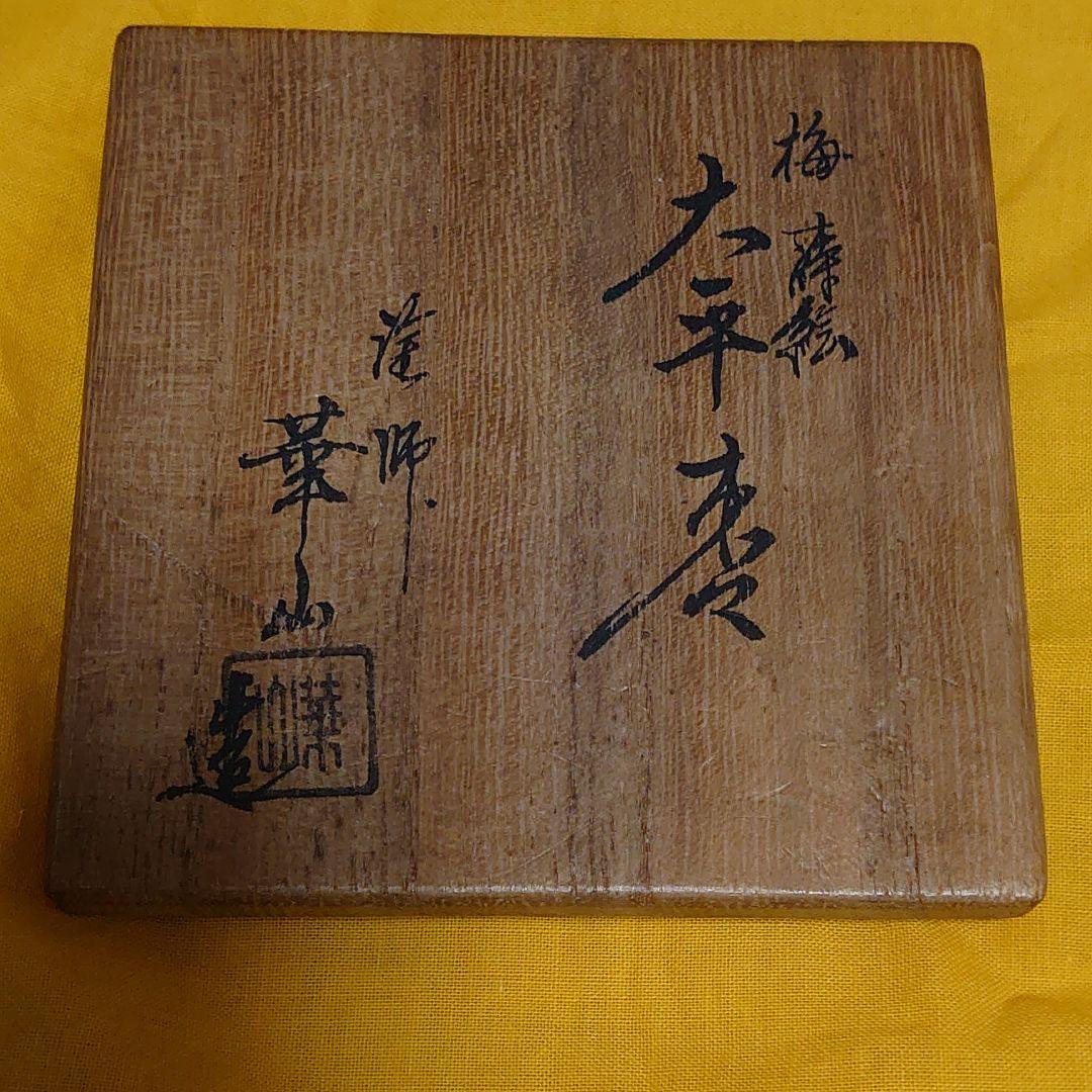 平棗　塗師華山