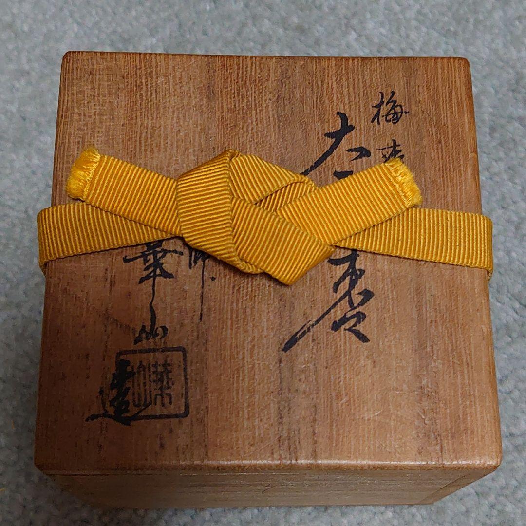 平棗　塗師華山
