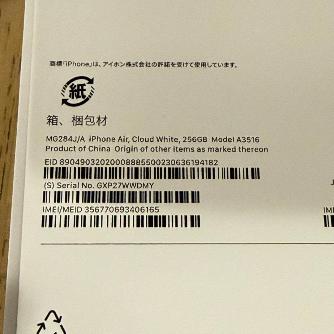 【1日のみ使用】iPhoneAir クラウドホワイト 256GB アップル
