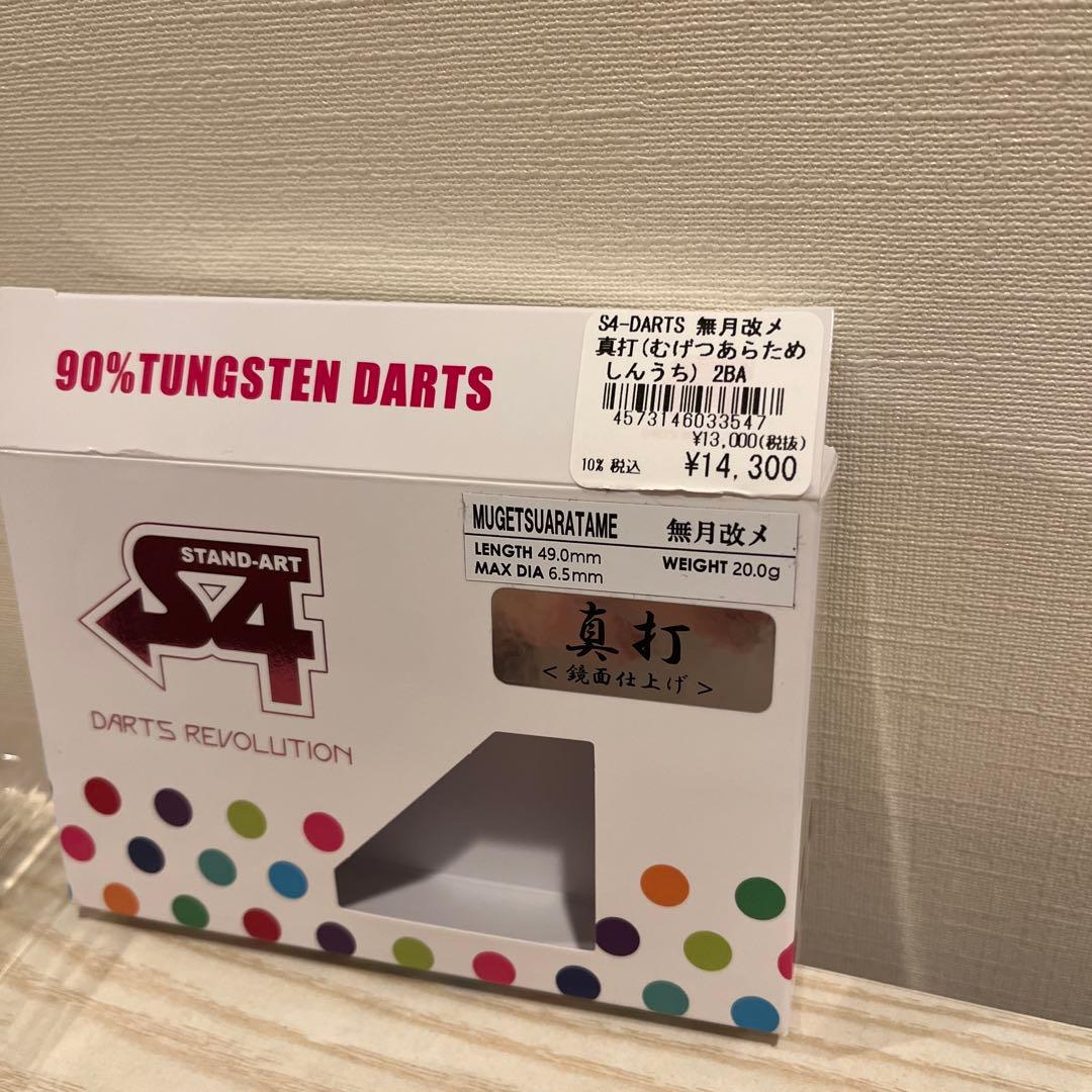 S4-DARTS エスフォーダーツ 無月改メ 真打 2BA ダーツ