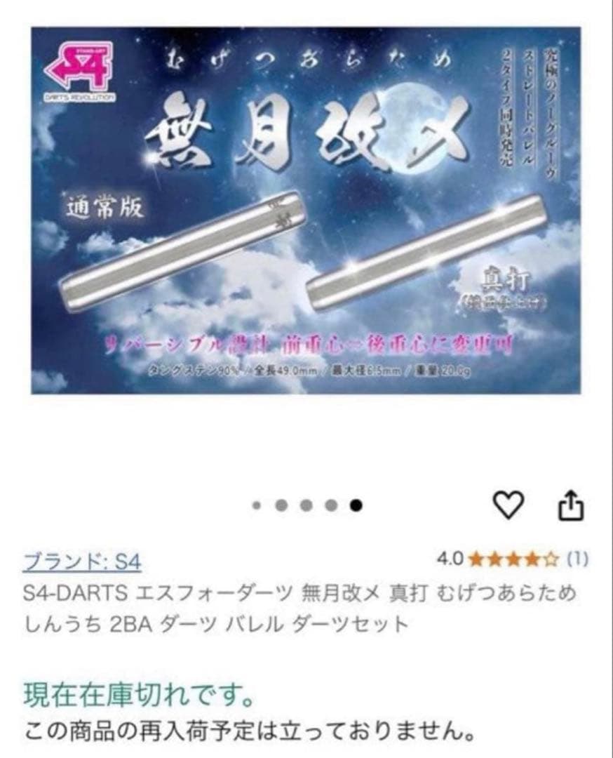 S4-DARTS エスフォーダーツ 無月改メ 真打 2BA ダーツ