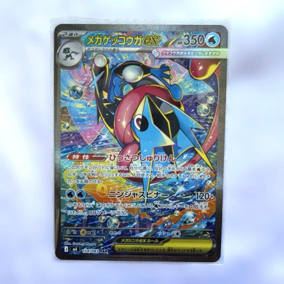 ポケモンカード　ニンジャスピナー　メガゲッコウガ ex sar