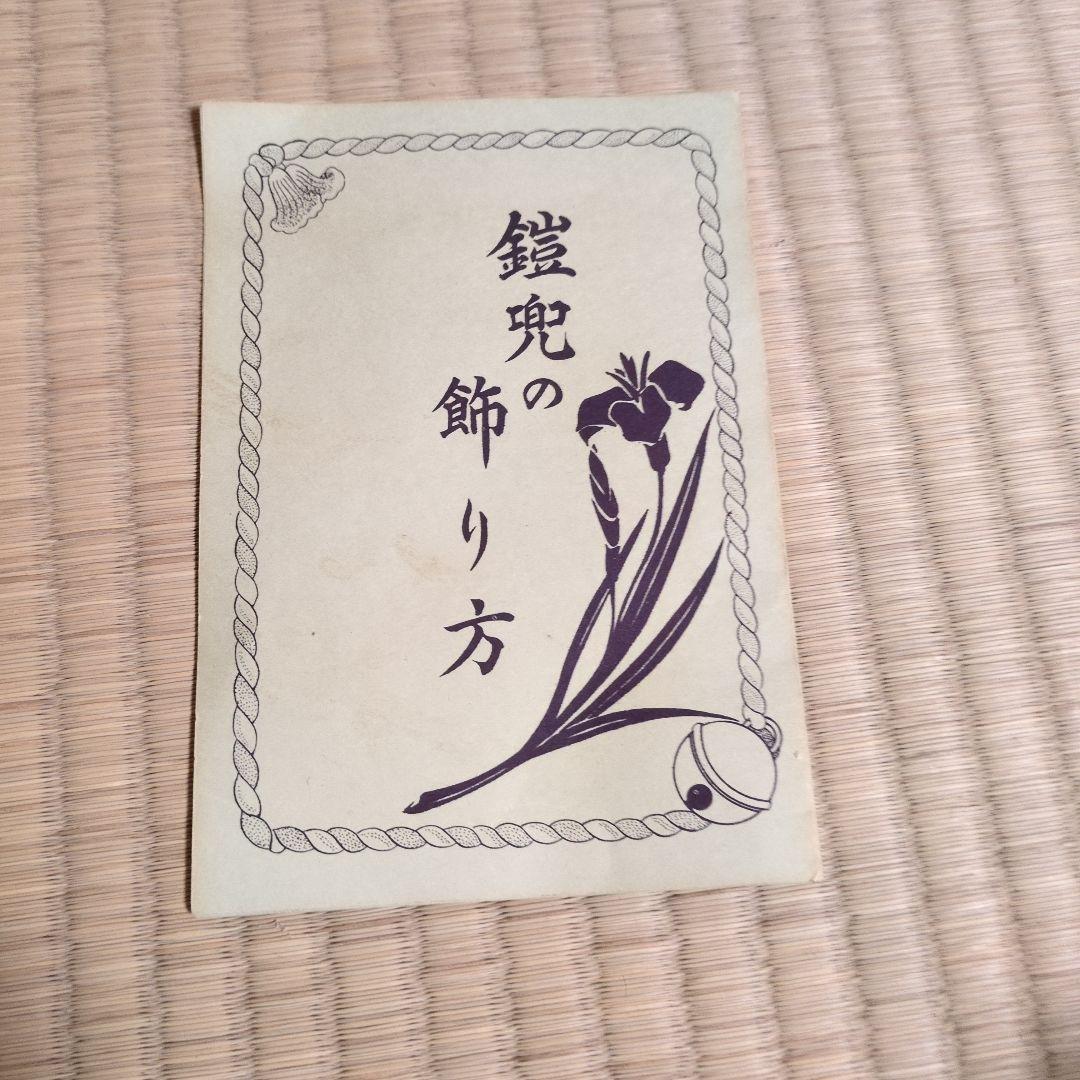 鎧兜　置物